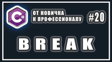 КЛЮЧЕВОЕ СЛОВО BREAK | ОПЕРАТОР BREAK | ПРИМЕР | СИНТАКСИС | C# ОТ НОВИЧКА К ПРОФЕССИОНАЛУ | # 20