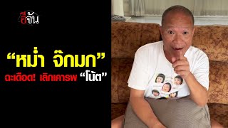 “หม่ำ จ๊กมก” ฉะเดือด! เลิกเคารพ “โน้ต” สรุปโน้ตไหน? | อีจัน EJAN