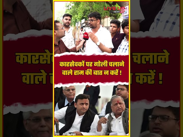 कारसेवकों पर गो#ली चलाने वाले भगवान राम की बात न करें