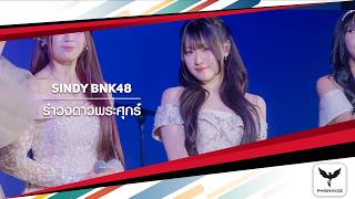 [Sindy BNK48]  Fancam - รำวงดาวพระศุกร์ - Special Olympics Suntaraporn Songs of hope to paris