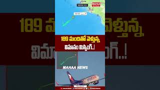 189 మంది తో విమానం మిస్సింగ్...? | Russian Airlines Flight Missing Carrying 189 Passengers
