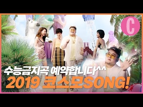 올해 수능금지곡은 코스모가 접수하겠습니다만...? 저세상 텐션! 코스모쏭✌️|  [MV] OH, YEAH! - KILLAGRAMZ (킬라그램) (Feat. GWSN)