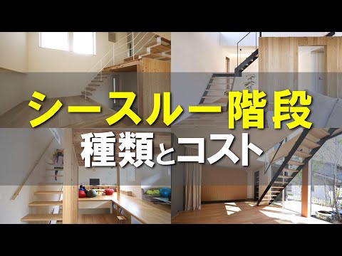 シースルー階段をおしゃれにコスパよく取るためには！？各階段の種類と特徴について解説