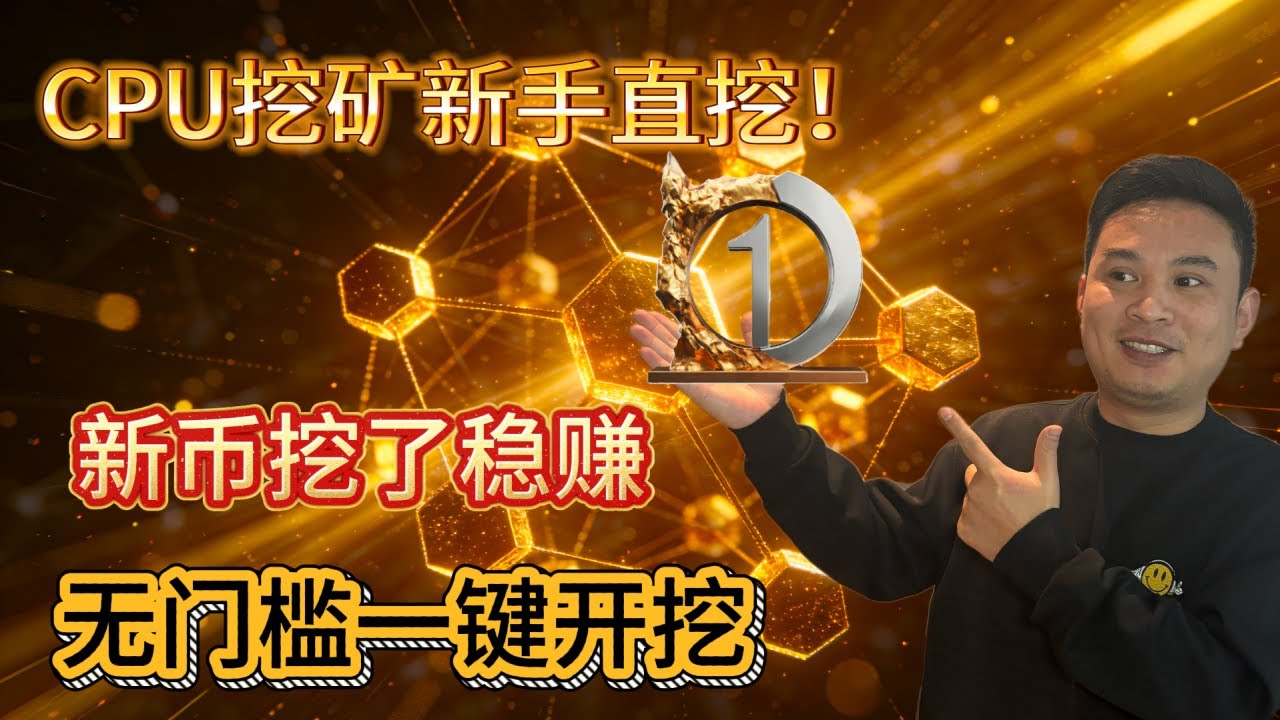 【CPU挖矿教程】不用矿机，CPU直接挖新币！抢占先机，改变命运的机会来啦！