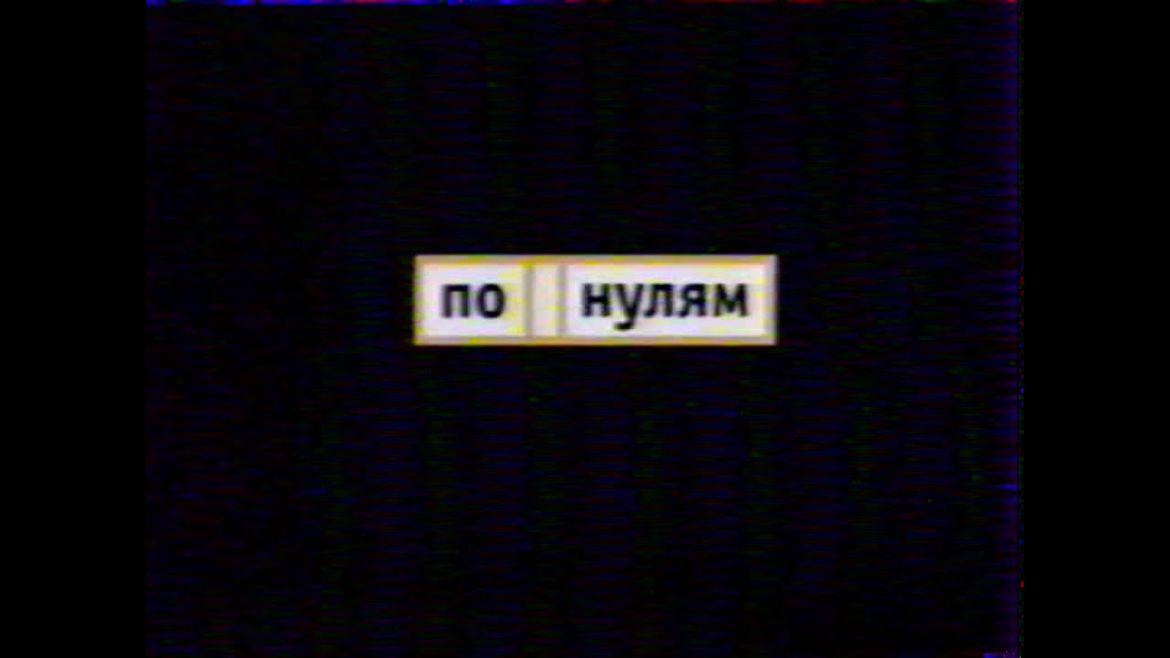 Анонс программы "По нулям" (СТС Ладья, март 2007)