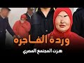 وردة الفاجرة قصة جريمة حقيقية هزت المجتمع المصري لزوجة خانت زوجها وفتكت به بلا رحمة 