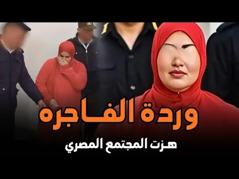 وردة الفاجرة قصة جريمة حقيقية هزت المجتمع المصري لزوجة خانت زوجها وفتكت به بلا رحمة 
