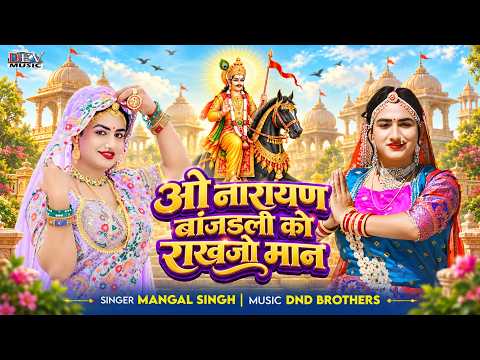 ओ देवजी बांजडली को राखज्यो मान | Mangal Singh | Lacky Udan | Devji Song | Marwadi Song