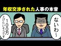 うわ…年収交渉きたわ…