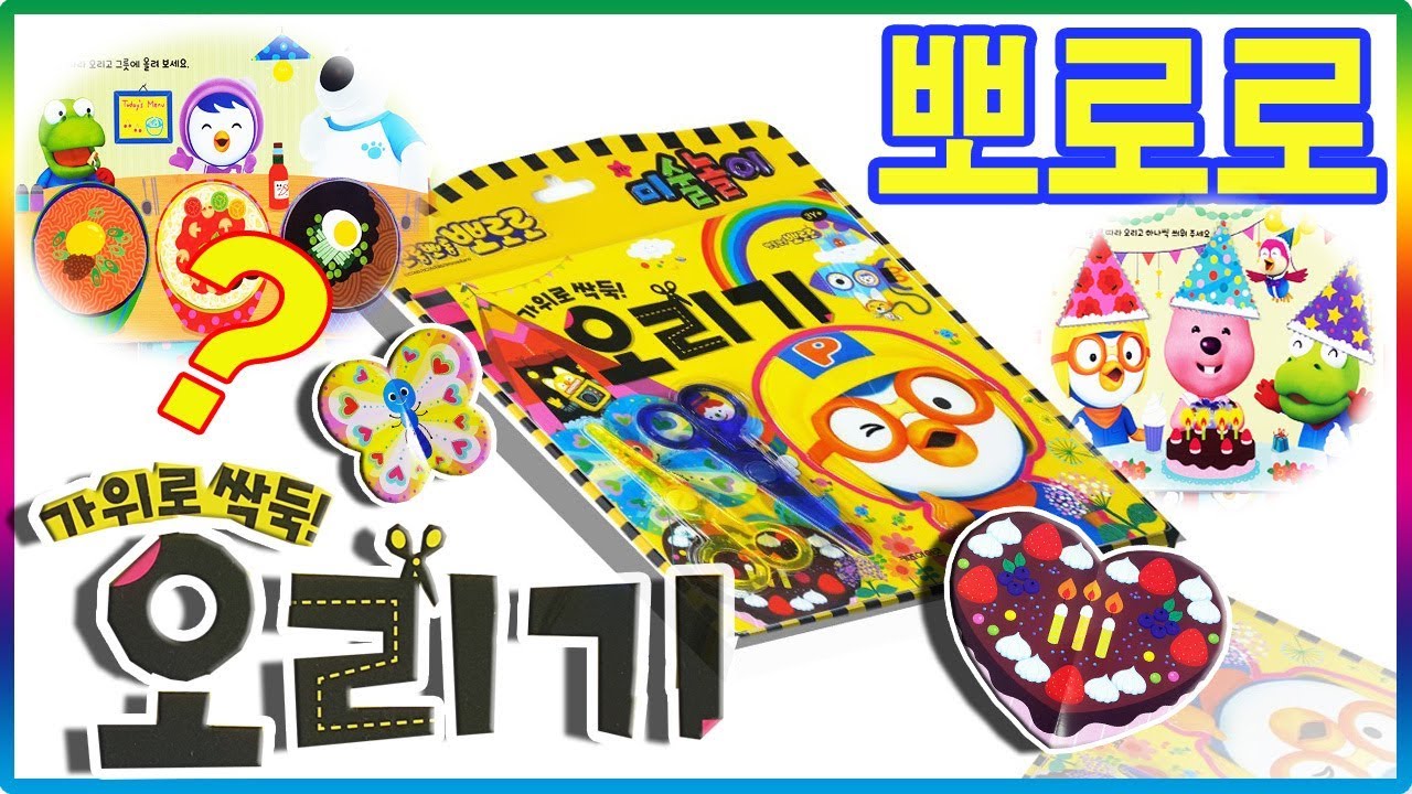 뽀로로 가위로 싹뚝 오리기 장난감 놀이💖[토이천국](Pororo paper cutting play toy) YouTube