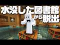 水没した図書館からの脱出【マインクラフト】