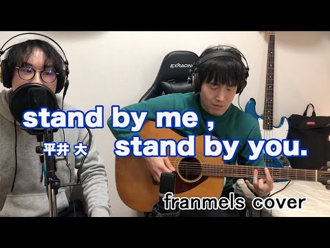 『stand by me stand by you.』平井 大 cover by franmels