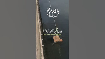 ما أصاب من مصيبة إلا بإذن الله - تلاوة خاشعة للقارئ رعد الكردي من سورة التغابن