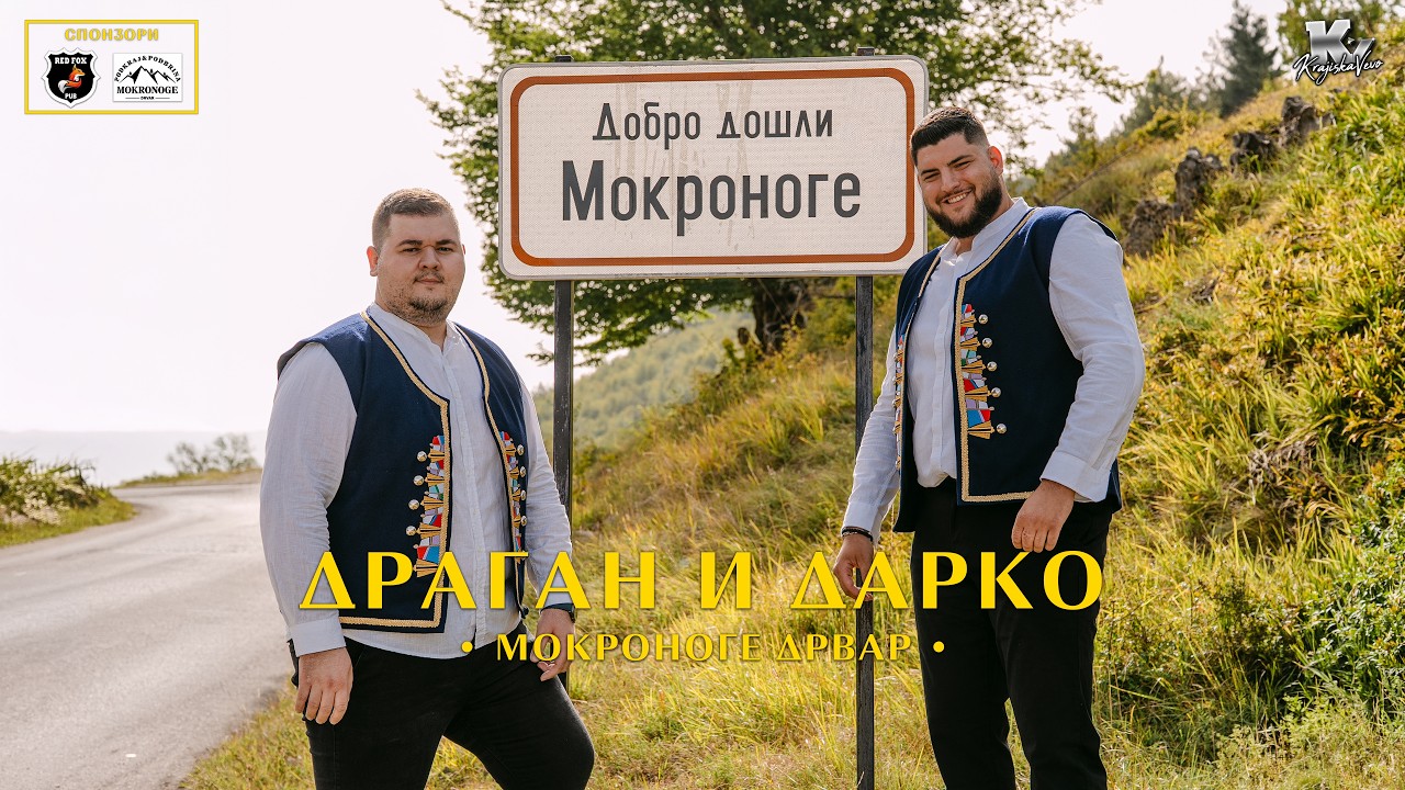 Dragan i Darko - Mokronoge Drvar - (Official Audio 2026)