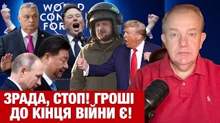 ВІВТОРОК3.0: ЗЕЛЕНСЬКОГО В ДАВОСІ ЧЕКАЄ ДАТА ЗАМОРОЗКИ! Сі перед Трампом дзвонив Путіну! Трампець.ру