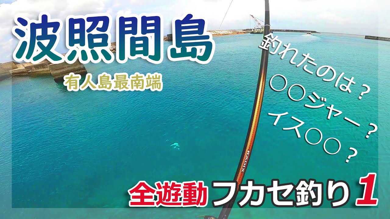 波照間フカセ釣り【ウキ00号を沈めて食ってきた魚とは】【沖縄釣り】