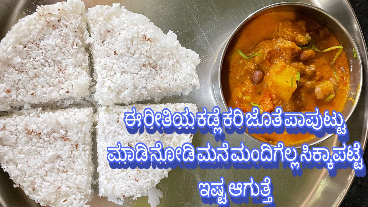 ಕೂರ್ಗ್ ಸಾಂಪ್ರದಾಯಿಕ special ಬ್ರೇಕ್ಫಾಸ್ಟ್ ಪಾಪುಟ್ಟು | ಕಪ್ಪು Kadale curry | Coorg Paputtu | Chana curry