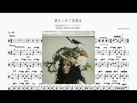 愛をこめて花束を - Superfly (スーパーフライ)