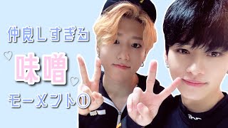 仲良しすぎる味噌モーメント① / リノ ハン 味噌 ジソン minsung 