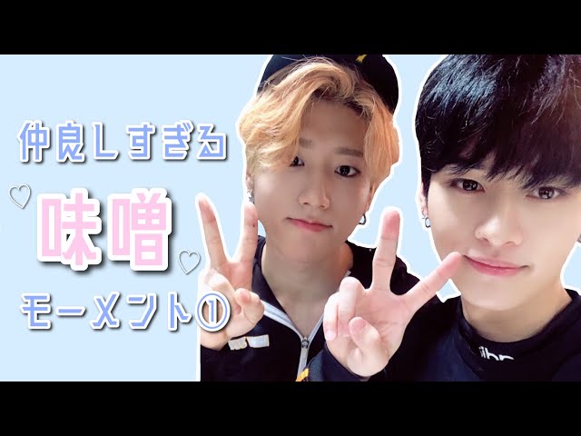 仲良しすぎる味噌モーメント① / リノ ハン 味噌 ジソン minsung