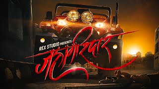 Badshaha Jahagirdar | Waman Waghamode | Jahagirdar जहागीरदार | Marathi Attitude Song | Rex Studio