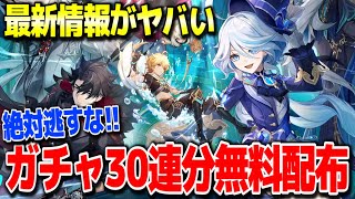 【原神】前代未聞のガチャ30連分無料配布でやばい事態に #原神 鍾離タルタリヤ胡桃ウェンティ復刻フレミネヌヴィレットリオセスリver4.1フォンテーヌ新ガチャ実装リークなし公式情報【げんしん】