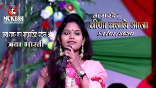 # जया भारती की खूबसूरत आवाज में मां शारदे तू बिना बजाने आजा 🎶💕New live stage show 2020