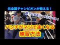 元全国チャンピオンが教える!パンチがマジで速くなる練習方法。(誰でも高速ジャブが打てるようになる!)