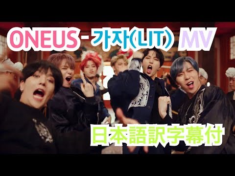 【日本語訳字幕付】ONEUS - 가자/カジャ/行こう (LIT) MV