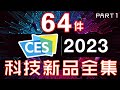 全年最大盛事！ 64件產品 CES 2023 終極懶人包 全集 Part1 🚀 2023的年度必睇科技新品 🤖 智能家居超創新！🤯手提電腦突破！