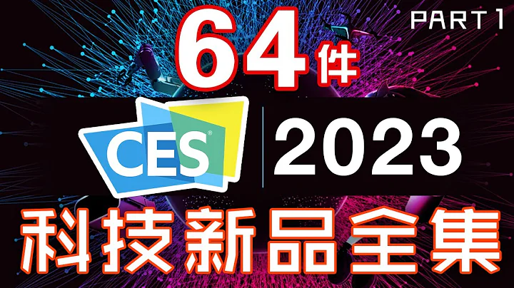 全年最大盛事！ 64件产品 CES 2023 终极懒人包 全集 Part1 🚀 2023的年度必睇科技新品 🤖 智能家居超创新！🤯手提电脑突破！ - 天天要闻