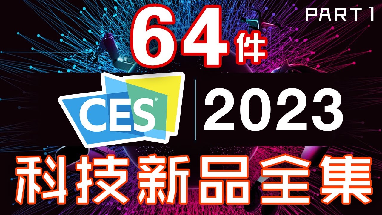 全年最大盛事！ 64件產品 CES 2023 終極懶人包 全集 Part1 🚀 2023的年度必睇科技新品 🤖 智能家居超創新！🤯手提電腦突破！