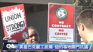 星巴克工會美國3城市罷工 耶誕前恐擴至更多門市