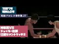 神取忍VSジャッキー佐藤 ② 昭和プロレス事件簿.27