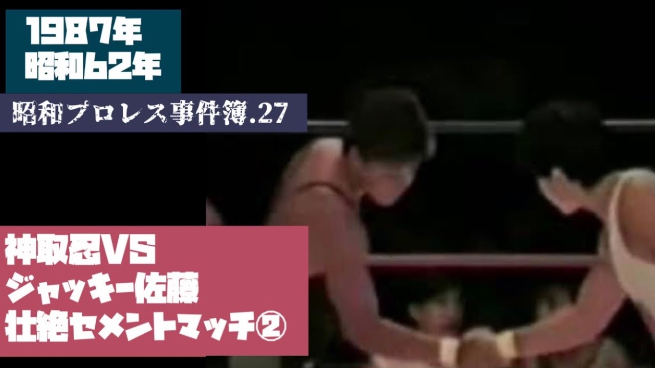 神取忍VSジャッキー佐藤 ② 昭和プロレス事件簿.27