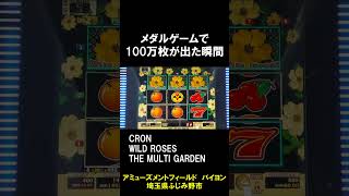 [Medal Game] The moment when 1 million coins were won #Shorts screenshot 1