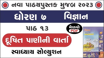 std 7 science chapter 13 swadhyay | std 7 science ch 13 | ધોરણ 7 વિજ્ઞાન પાઠ 13 સ્વાધ્યાય | swadhyay