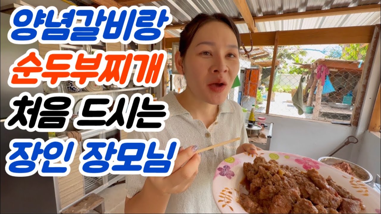 태국 ‘어머니 날’ 처갓집에서 ’돼지갈비‘ ‘순두부찌개’ 해 먹었습니다...
