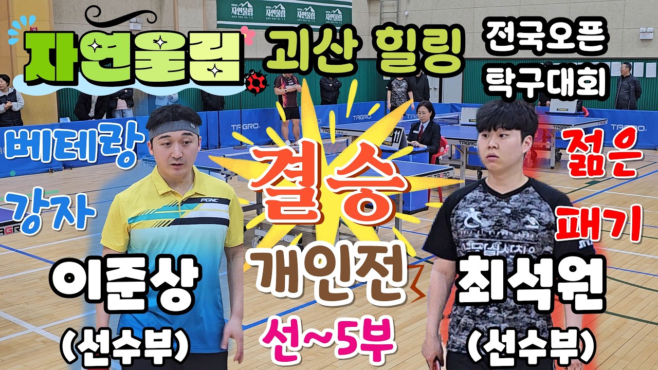 [개인전 결승] 이준상(S) vs 최석원(S)🔥경험과 패기의 최강 선수부 대결!⚡- 충청일보 창간 제80주년 기념  자연울림 괴산 힐링 전국오픈 탁구 페스티벌