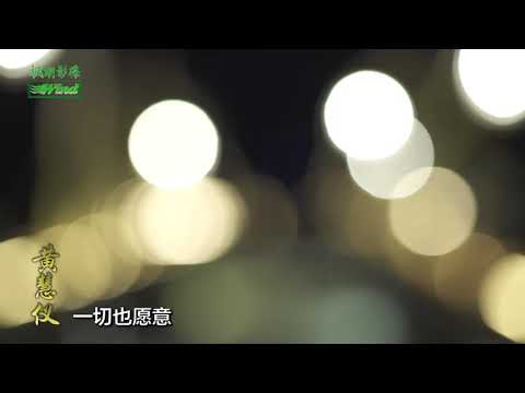 Yi Qie Ye Yuan Yi 一切也愿意 - 黄慧仪