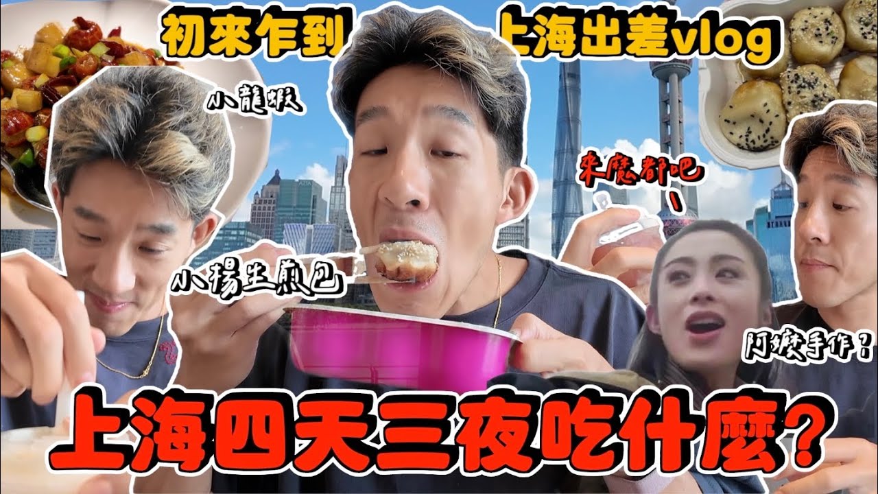【旅行不丹Yo】初訪魔都上海!終於吃到頑童口中的XXX了!「阿嬤的手作是啥?這些都是上海必吃?」 這家小紅帽三明治聽說超紅?! 縮圖