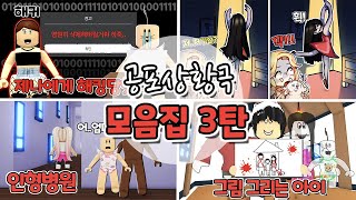 로블록스(Roblox) 바지가 축축해지는 엄~청 무서운 공포상황극 모음집3탄 몰아보기!! [무서운이야기]푸딩제리