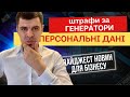 Новини для бізнесу 🟢 Штрафи за генератори, Пільги, Персональні дані