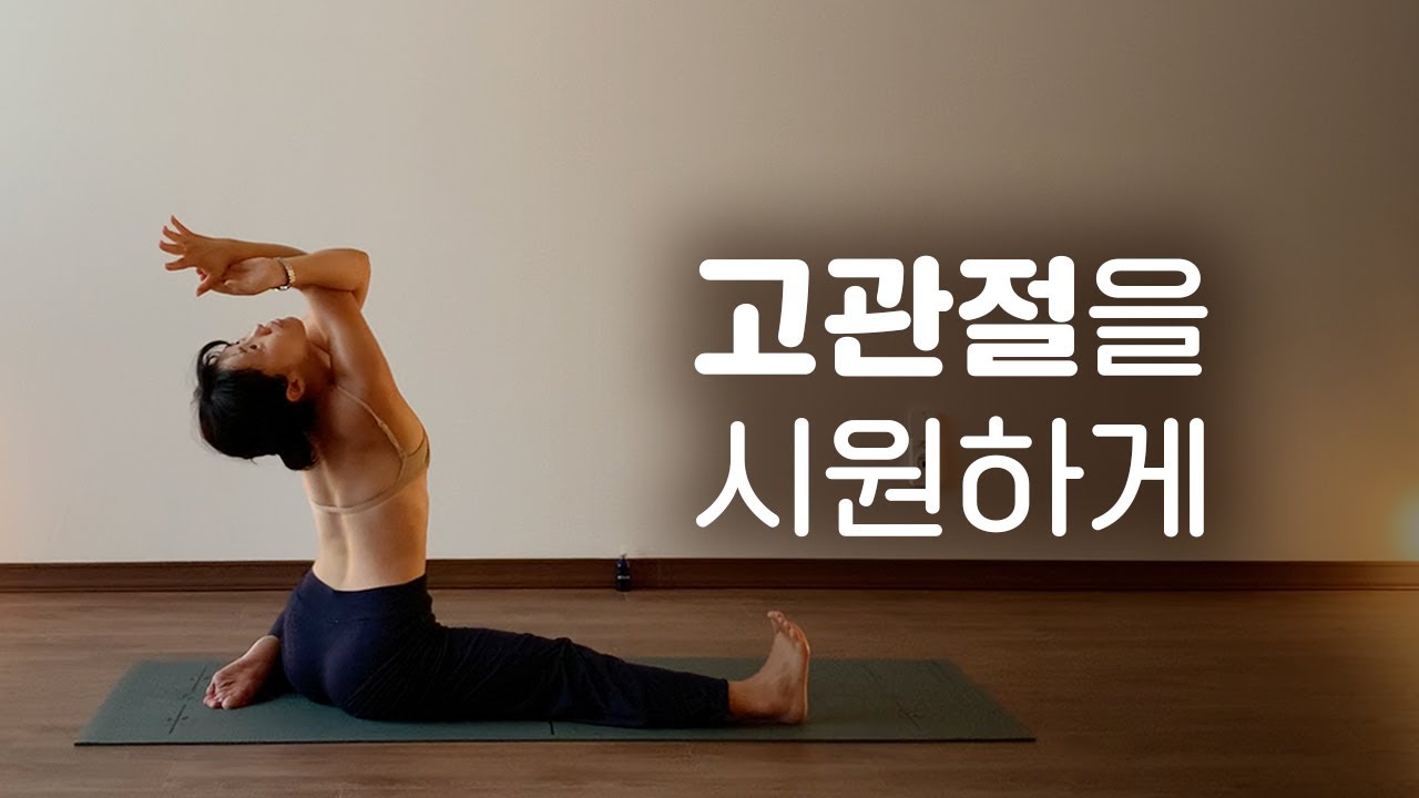 장시간 앉아 뻐근해진 고관절, 시원하게 풀어볼까요? l 고관절 요가 스트레칭