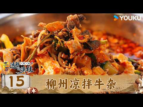 【一城一味·透鲜的滇桂】EP15 柳州凉拌牛杂 | 优酷纪实人文 YOUKU DOCUMENTARY