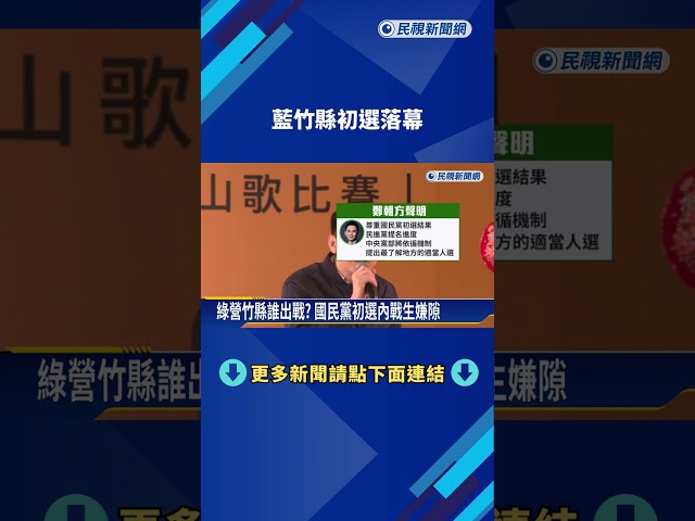 藍竹縣初選落幕 徐欣瑩1%差距驚險勝出拉攏盟友－民視新聞