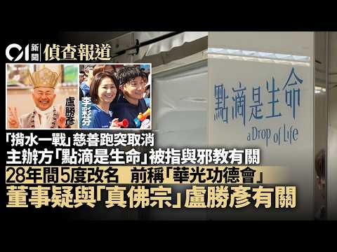 【01偵查報道】揹水一戰取消｜主辦方「點滴是生命」與邪教有關？查冊揭董事身份｜01新聞｜慈善機構｜邪教｜董事｜公安部｜越野跑