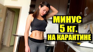 КАК БЫСТРО ПОХУДЕТЬ НА КАРАНТИНЕ! МИНУС 5 КГ. ЗА МЕСЯЦ - Я В ШОКЕ)
