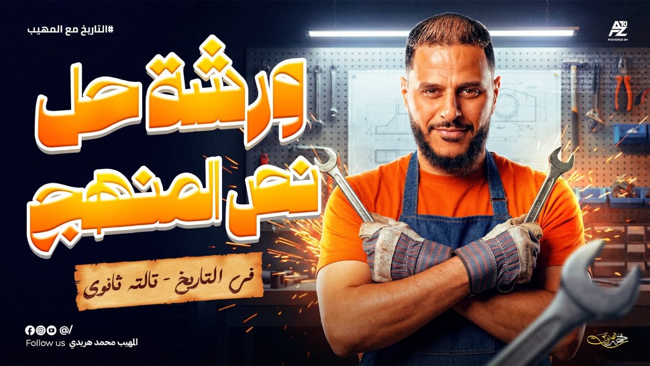 أقوى ورشة مراجعة تاريخ لتالتة ثانوي 2026 🔥 تقفيل نص المنهج وحل أهم الأفكار | المهيب محمد هريدي