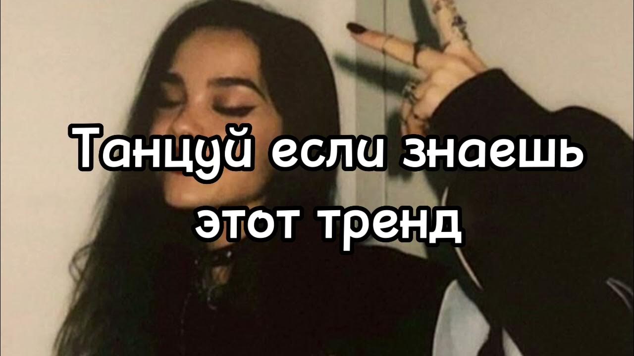 Танцуй этот тренд 2023 лайк. Танцуй этот тренд 2023 лайк. Танцуй этот тренд 2023 лайк. Танцуй этот тренд 2023 лайк. Танцуй если знаешь этот тренд 2022.